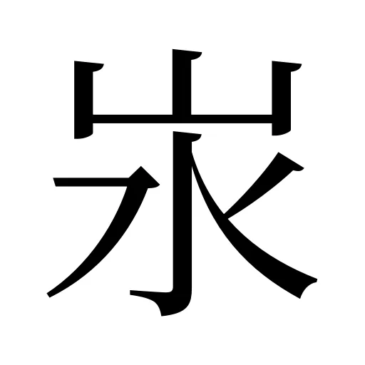 汖