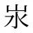 汖