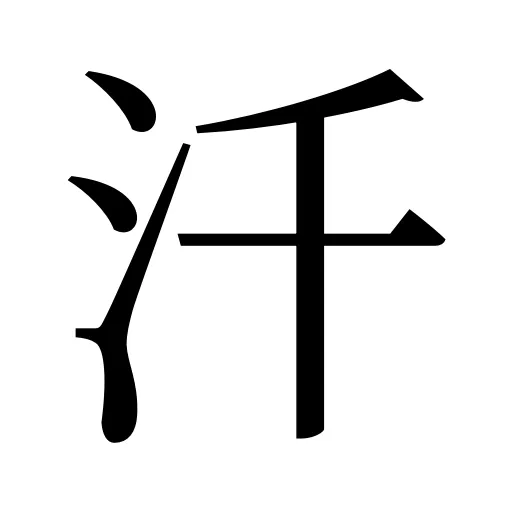 汘