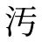 汚