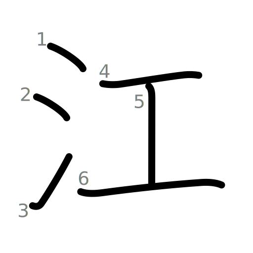 江の書き順