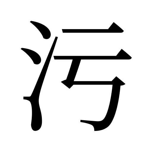 污