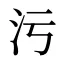 污