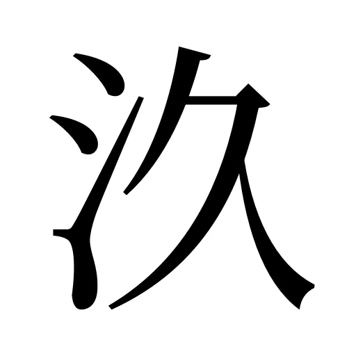汣