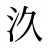 汣