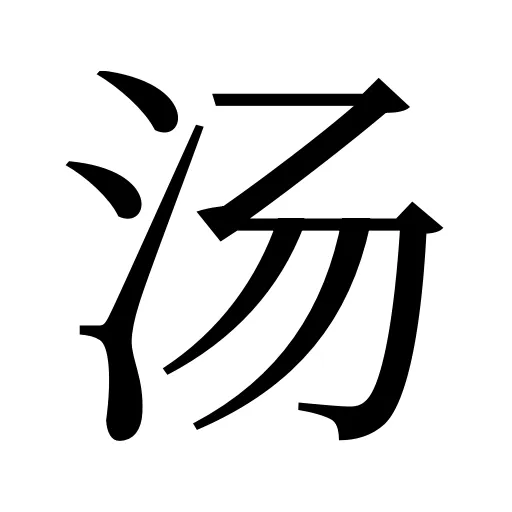 汤
