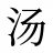 汤
