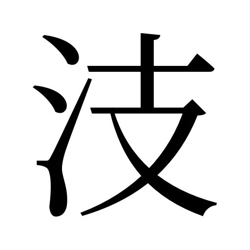 汥