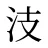 汥