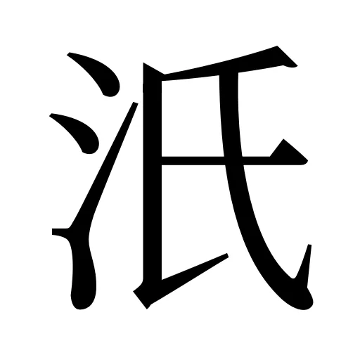 汦