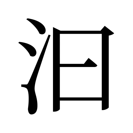 汩