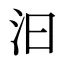汩
