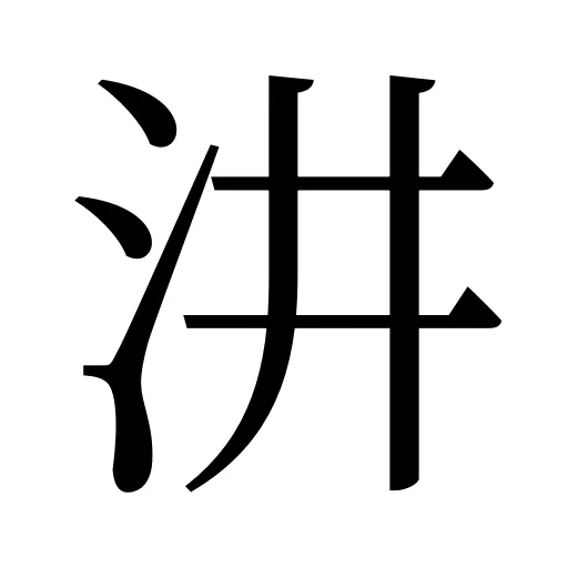 汫