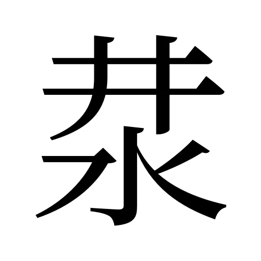 汬