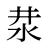 汬