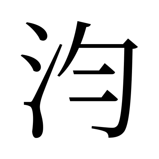 汮