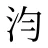 汮
