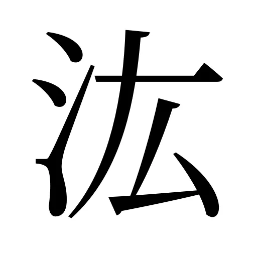 汯