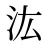 汯