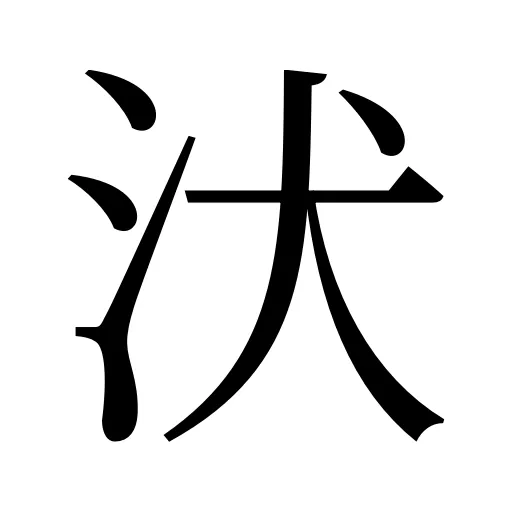 汱