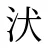 汱