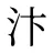 汴