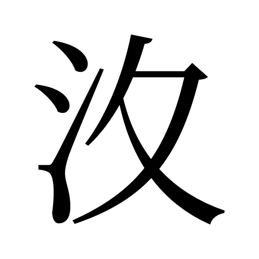 汷