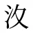 汷