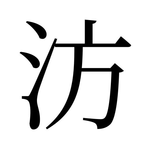 汸