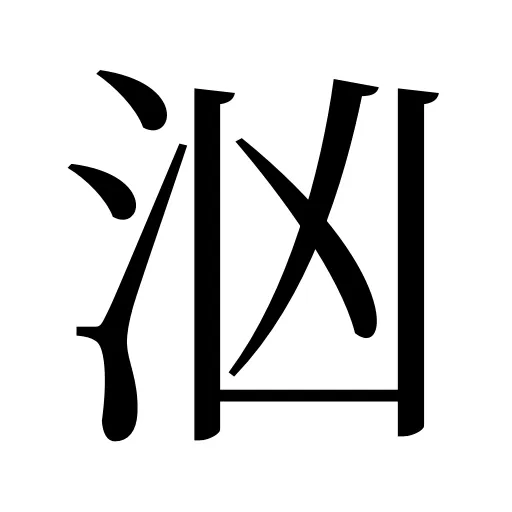 汹