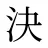 決