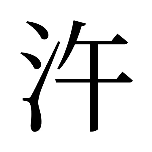 汻