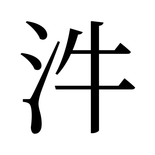 汼