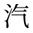 汽