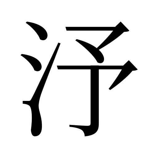 汿