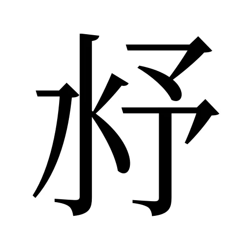 沀