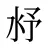 沀