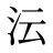 沄