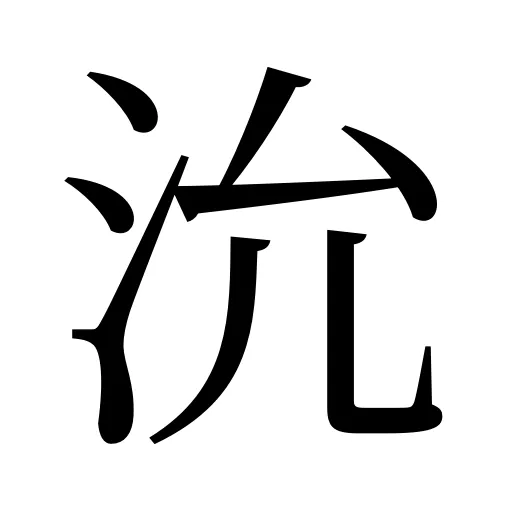 沇