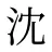 沈
