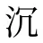 沉