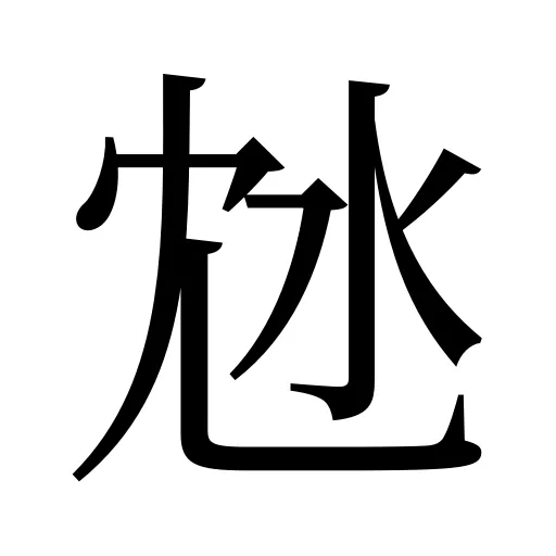 沊