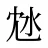 沊