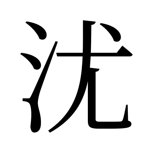 沋