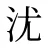 沋