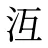 沍