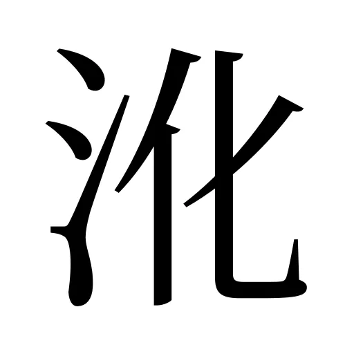 沎