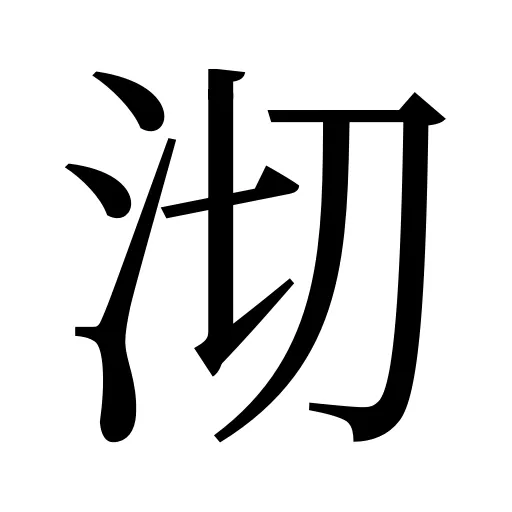 沏