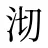 沏