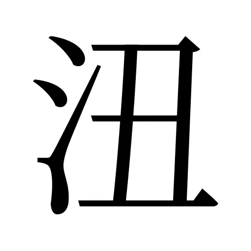 沑